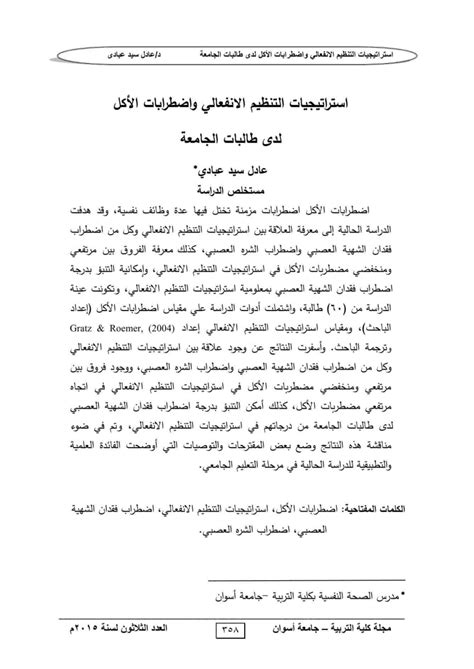 دراسة عن التنظيم العاطفي واضطرابات الأكل لدى طلبة الجامعة دراسة عن التنظيم العاطفي واضطرابات الأكل لدى طلبة الجامعة