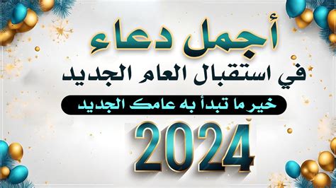 دعاء العام الجديد مكتوب 2024 اجمل دعاء استقبال السنة الجديدة 2024 - موقع محتوى دعاء العام الجديد مكتوب 2024 اجمل دعاء استقبال السنة الجديدة 2024 - موقع محتوى