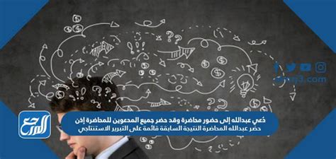 دعي عبد الله لإلقاء محاضرة، وحضر المحاضرة كل من تمت دعوته، فحضر المحاضرة عبد الله.  تعتمد النتيجة حتى الآن على مبرر استنتاجي