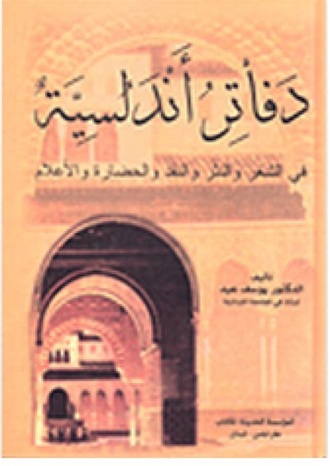 دفاتر أندلسية في الشعر والنثر والنقد والحضارة والإعلام