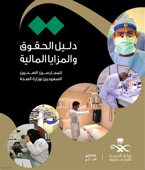 دليل جداول الرواتب والحقوق والمزايا المالية للممارسين الصحيين السعوديين