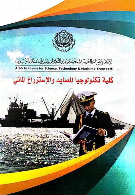 دورات التخصصات الهندسية والملاحة البحرية وكلية تكنولوجيا المصايد والاستزراع المائي