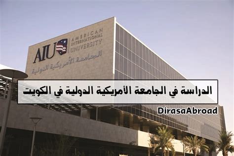دورات رئيسية من الجامعة الأمريكية الدولية في الكويت، كلية التربية
