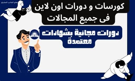 دورات مجانية بشهادات معتمدة |  دورات ودورات اون لاين - فرصة
