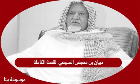 ديبيان السبيعي ما الذي سيعود