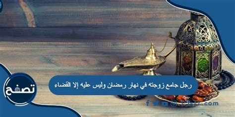 رأيان مختلفان في كفارة رجل جامع زوجته في يوم رمضان
