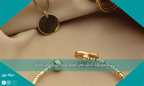 رؤية الذهب في المنام للمراهقين غير المتزوجين ومعناه