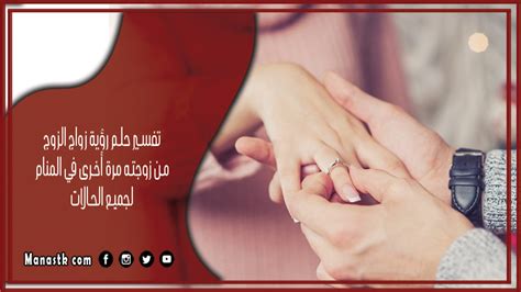 رؤية الزوج يتزوج مرة أخرى في المنام لامرأة متزوجة