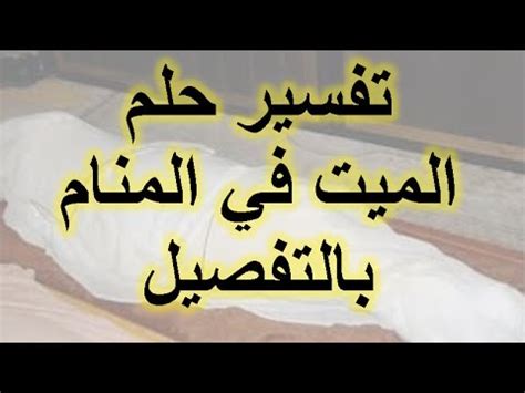 رؤية الموتى يموتون في المنام لابن سيرين ومترجم الأحلام الأكثر شهرة، تفسير رؤية الموتى يموتون في المنام يقول إنه لم يمت.