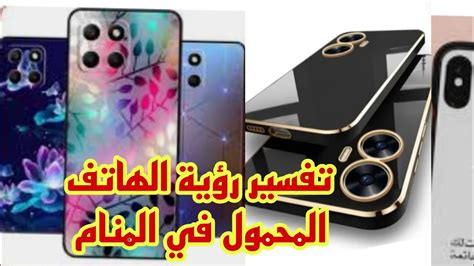 رؤية الهاتف المحمول يتحطم في المنام للمرأة الحامل والعازبة