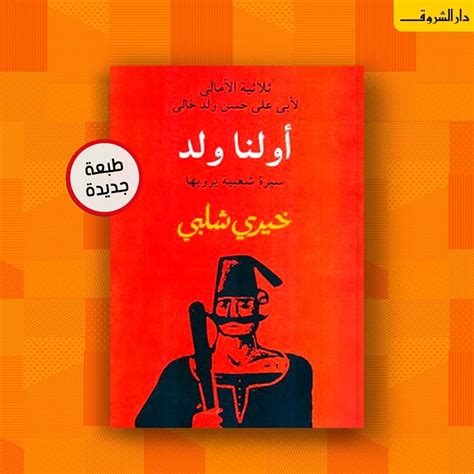 رؤية خيرى شلبى .. رواية وكالة الوتد والعطية نموذج