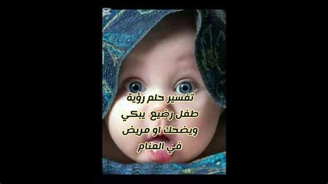 رؤية طفل يبكي في حلم لامرأة أو رجل أعزب متزوج ابن النفيس
