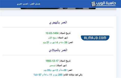 رابط إلى حاسبة العمر الهجري calc-web.com