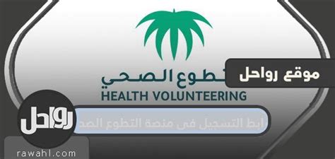 رابط إلى منصة المتطوعين الصحيين https Volunteer srca org sa