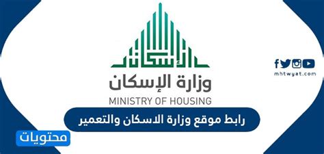 رابط إلى موقع وزارة الإسكان والتعمير