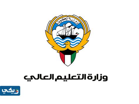 رابط إلى موقع وزارة التعليم العالي، الكويت، معادلة الشهادات
