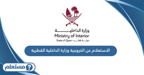 رابط إلى موقع وزارة الداخلية القطرية للاستعلام والمتابعة