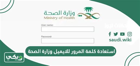 رابط استعادة كلمة مرور البريد الإلكتروني الخاص بوزارة الصحة