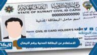 رابط الاستعلام عن البطاقة المدنية مع رقم الإيصال في الكويت
