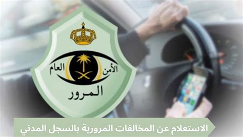 رابط الاستعلام عن المخالفات المرورية في مكتب التسجيل أبشر