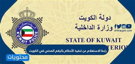 رابط الاستعلام عن تنفيذ الأحكام بالرقم المدني في الكويت
