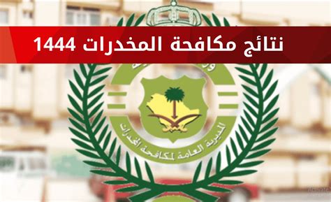 رابط الاستعلام عن نتيجة القبول النهائية لمراقبة المخدرات