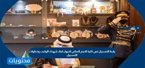 رابط التسجيل بكلية الحرم المكي لاستقبال أبناء شهداء الواجب