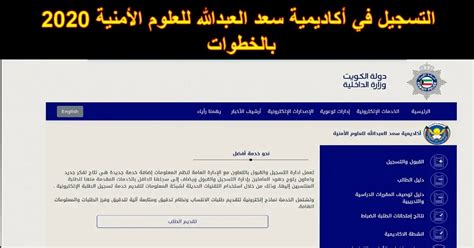 رابط التسجيل في أكاديمية سعد العبد الله للعلوم الأمنية