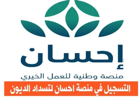 رابط التسجيل في منصة إحسان الخيرية ehsan.sa رابط التسجيل في منصة إحسان الخيرية ehsan.sa