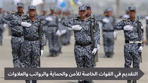 رابط التسجيل في وظائف القوات الخاصة للأمن والحماية