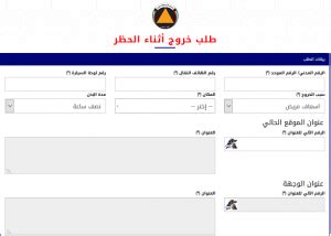 رابط التقدم بطلب للحصول على تصريح خروج أثناء الحظر في الكويت حظر التجول بالكويت