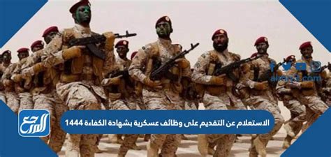 رابط التقدم على الوظائف العسكرية بشهادة الخبرة