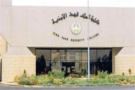 رابط التقديم على دورة كلية الملك فهد الأمنية لخريجي الثانوية العامة |  مجلة المرأة