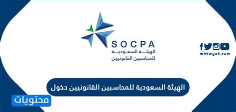 رابط الدخول إلى الهيئة السعودية للمحاسبين القانونيين رابط الدخول إلى الهيئة السعودية للمحاسبين القانونيين