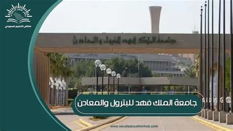 رابط بوابة القبول الإلكتروني لجامعة الملك فهد للبترول والمعادن