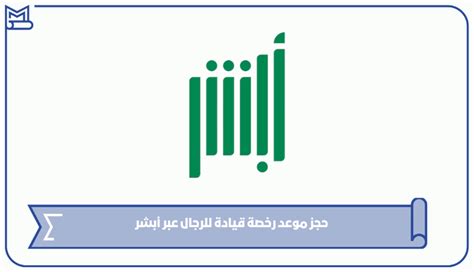 رابط تحديد موعد لرخصة القيادة للرجال في السعودية أبشر
