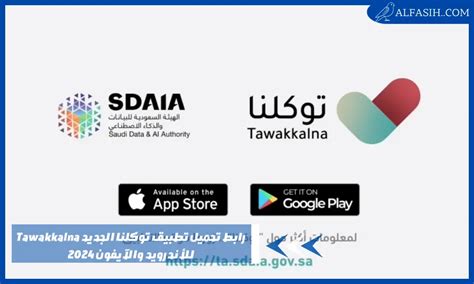 رابط تحميل تطبيق توكلنا الجديد على Android و iPhone 2024