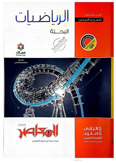 رابط تحميل كتاب الرياضيات المعاصرة للصف الثاني الثانوي PDF الجزء العلمي الفصل الأول 2024