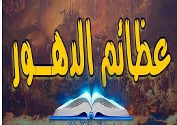 رابط تحميل كتاب عظائم الدهور للكاتب أبو علي الديبيزي pdf 2021 رابط تحميل كتاب عظائم الدهور للكاتب أبو علي الديبيزي pdf 2021