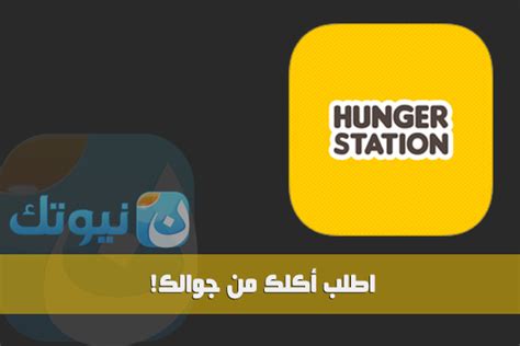 رابط تسجيل الدخول إلى Hunger Station كممثل