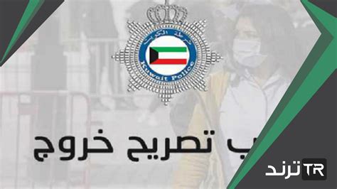 رابط تصريح الخروج أثناء حظر التجوال بوزارة الداخلية الكويتية
