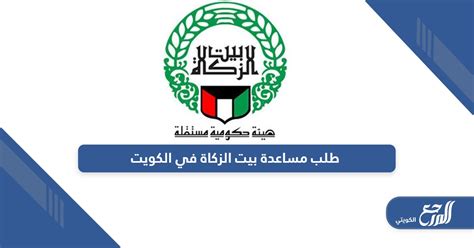 رابط تقديم طلب مساعدة اجتماعية إلى بيت الزكاة الكويتي