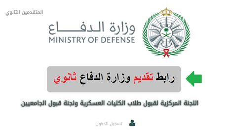 رابط تقديم وزارة الدفاع للكليات العسكرية afca.mod.gov.sa حول بوابة القبول الموحدة وشروط التقديم - صحيفة المجاردة اليوم
