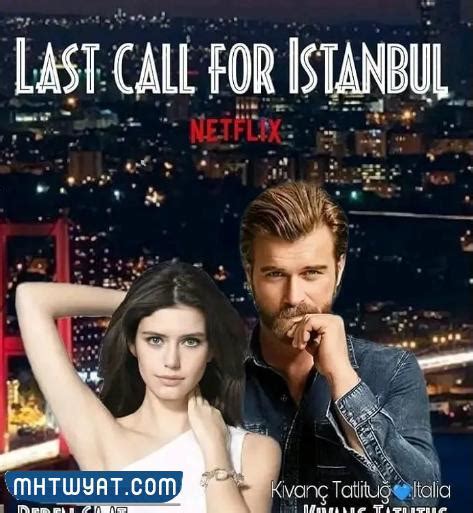 رابط تنزيل فيلم النداء الأخير إلى اسطنبول مترجم