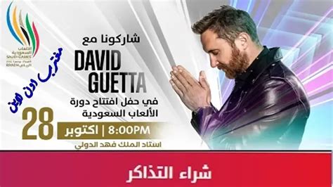 رابط حجز التذاكر لحفل افتتاح دورة الألعاب السعودية