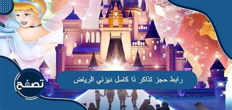 رابط حجز التذاكر لقلعة ديزني الرياض هو webbook.com