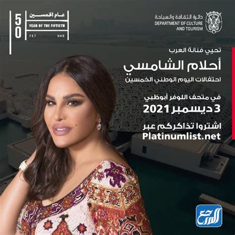 رابط حجز تذاكر احتفال اليوم الوطني الخمسين بأحلام الشامسي