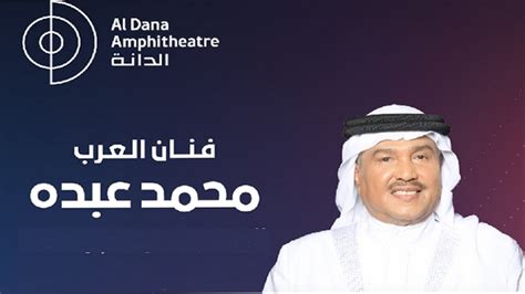رابط حجز تذاكر حفل محمد عبده البحرين 2024 على مسرح الدانة
