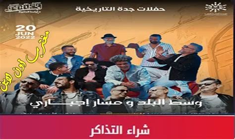 رابط حجز تذاكر حفل وسط المدينة ومسار إلزامي في موسم جدة