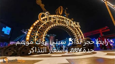 رابط حجز تذاكر مباريات جدة بير للألعاب موسم 2024 بجدة
